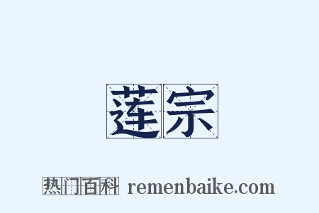 莲宗是什么意思的图片